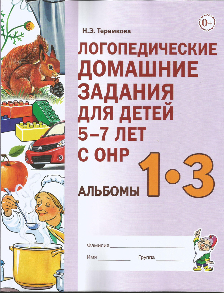 Логопедические домашние задания для детей 5-7 лет с ОНР. Сборник 1-3. Гном. Н.Э.Теремкова 2023г. | Теремкова #1