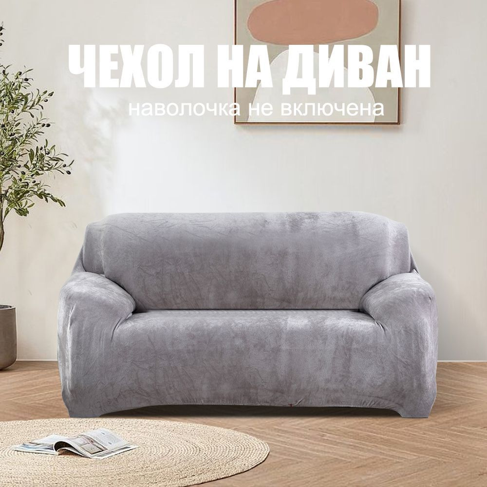 Плюшевый эластичный чехол на диван, чехол на 2-местный диван, светло-серый  #1