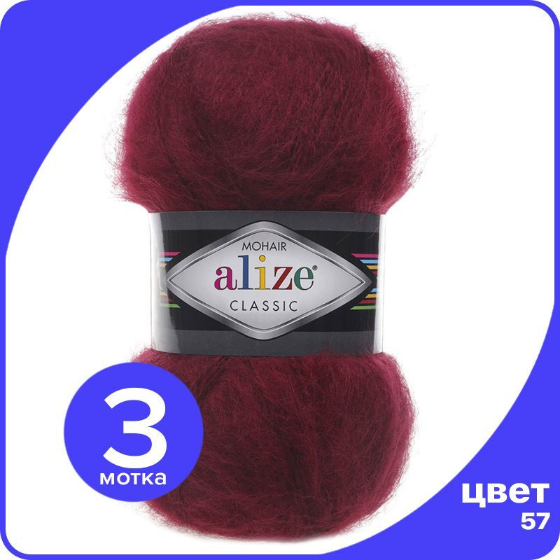 Пряжа Alize Mohair Classic 3 шт - 57 (Бордовый) - 100 гр х 200 м / Ализе Мохер Классик  #1