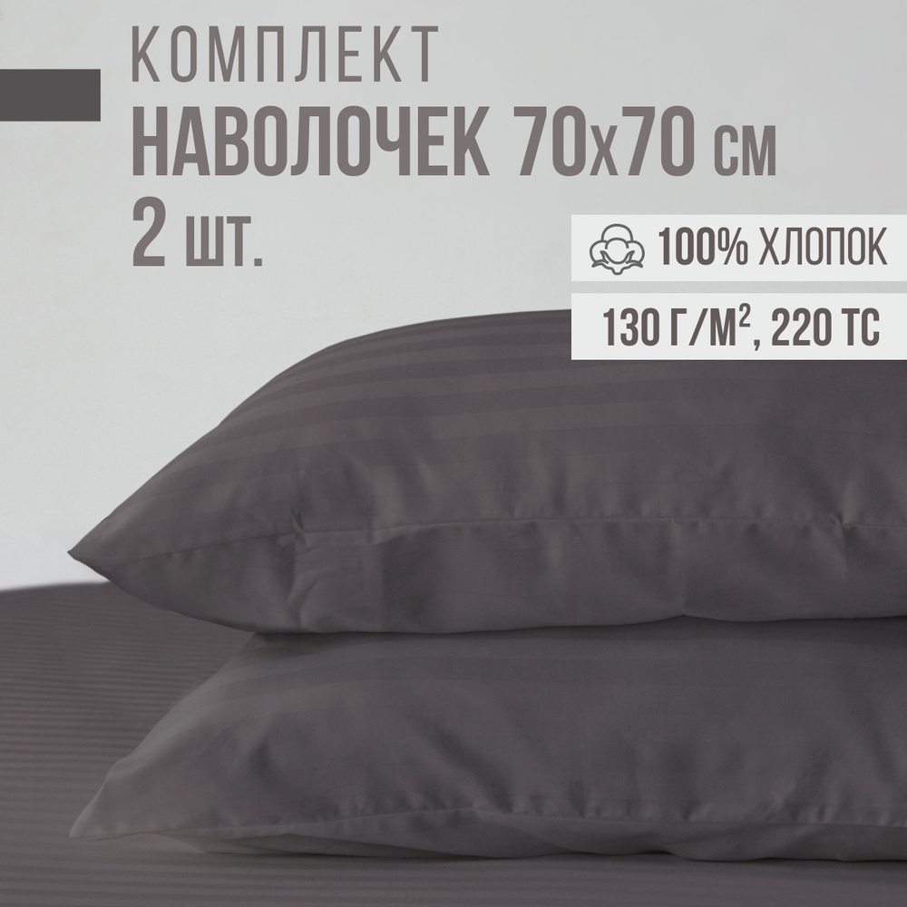 Комплект наволочек, страйп-сатин VENTURA LIFE 70х70 см, 2 шт., Темно-серый  #1