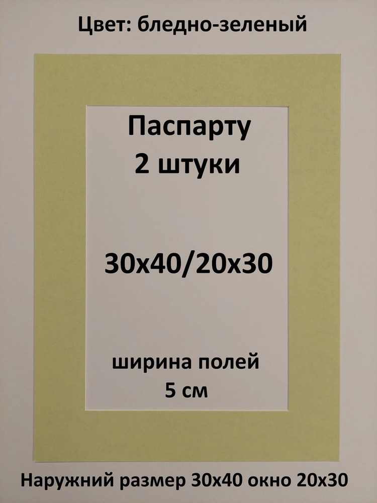 Паспарту 30х40 с окном 20х30 - 2 штуки #1