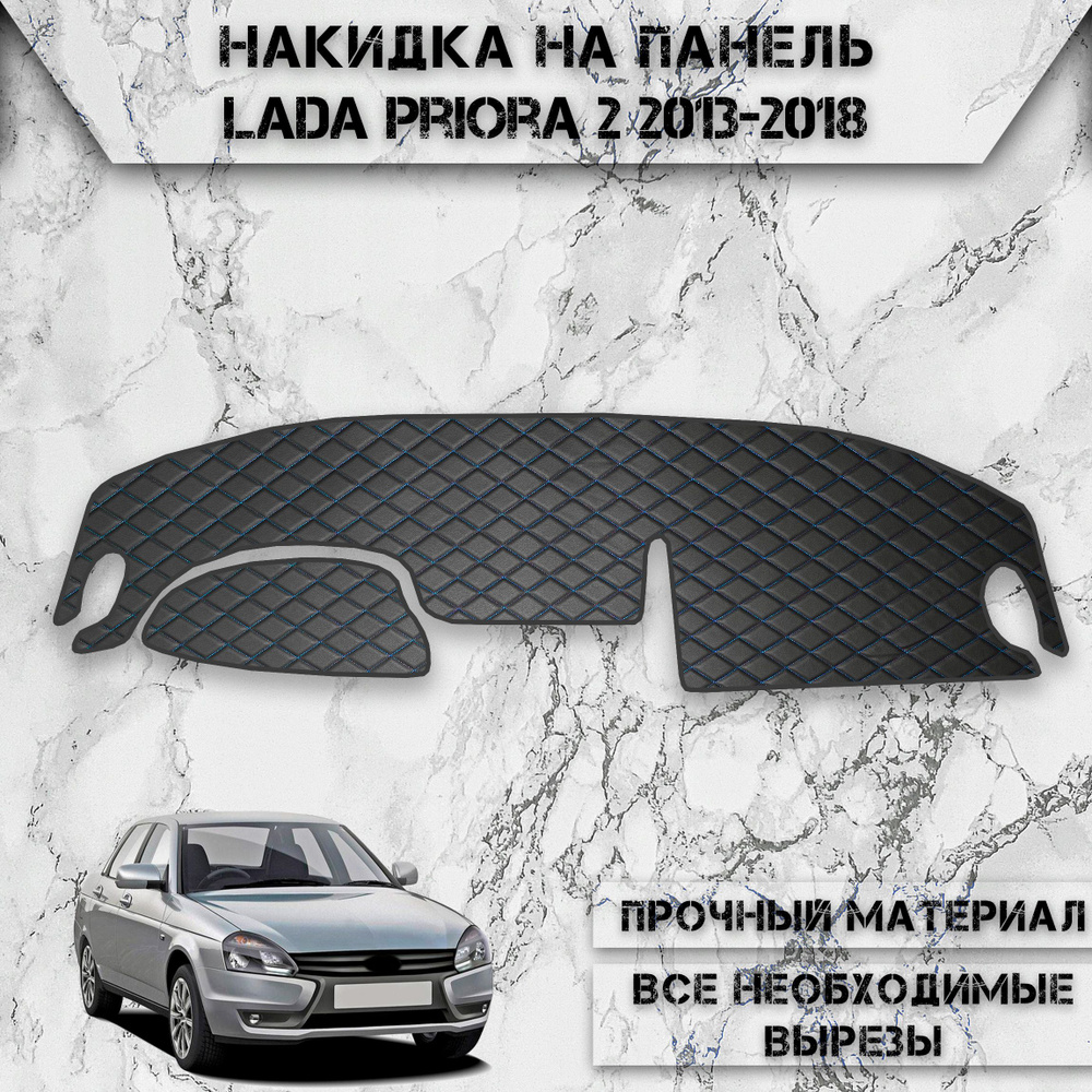 Накидка на панель приборов для Ваз Лада Приора 2170 / Lada Priora 2 2013-2018 Г.В. из Экокожи Чёрная #1