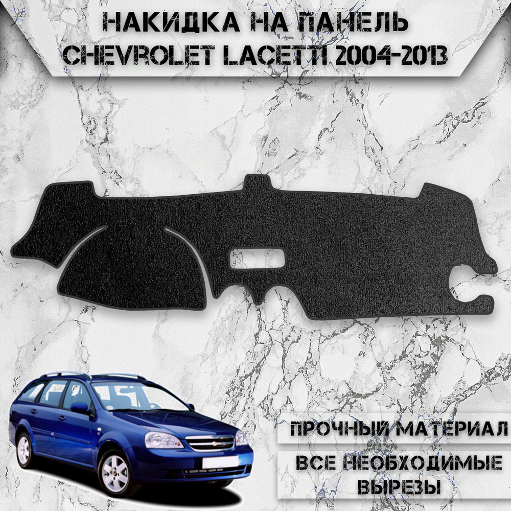 Накидка на панель приборов для Шевроле Лачети / Chevrolet Lacetti Хэтчбек / Универсал 2004-2013 Г.В. #1