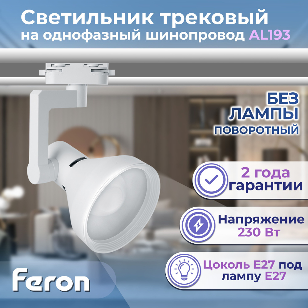 Светильник Feron AL193 трековый однофазный на шинопровод под лампу E27, белый Артикул 41597  #1