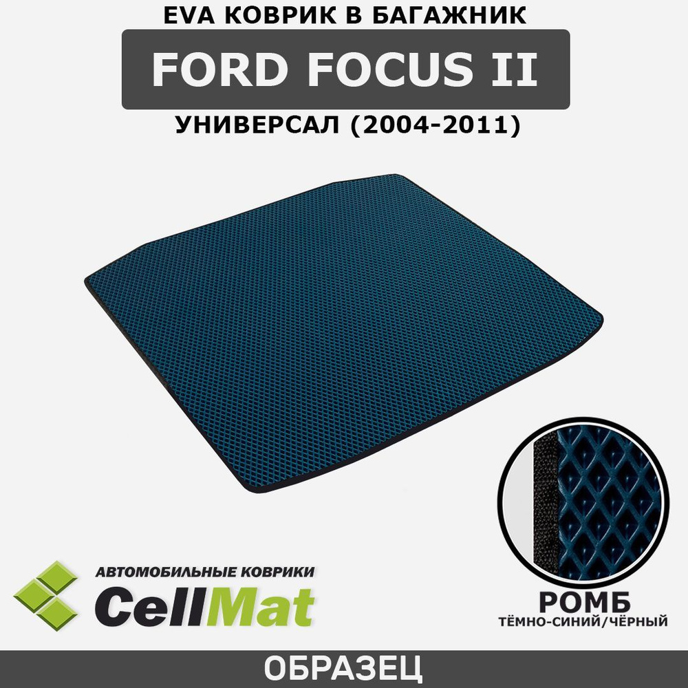 ЭВА ЕВА EVA коврик CellMat в багажник Ford Focus II универсал, Форд Фокус 2-ое поколение, 2004-2011  #1