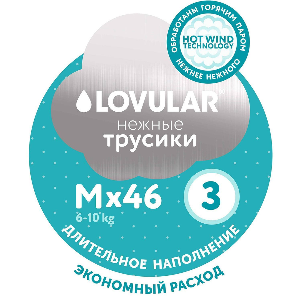 Трусики подгузники LOVULAR детские HOT WIND р. M 6-10 кг, 46 шт #1