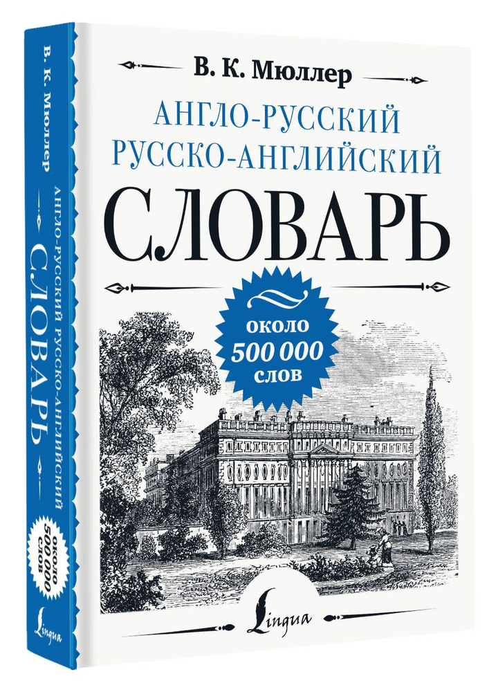 Англо-русский русско-английский словарь: около 500 000 слов | Мюллер Владимир Карлович  #1