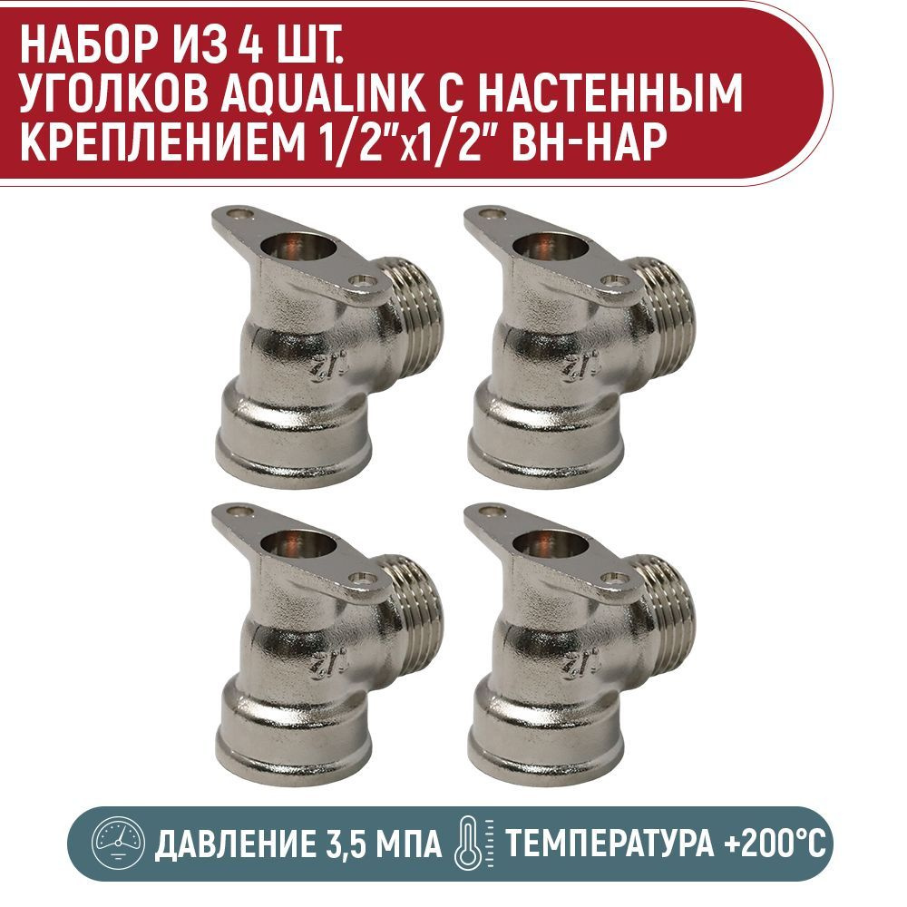 Набор 4 шт. уголков с настенным креплением AQUALINK 1/2 "x1/2" вн-нар  #1