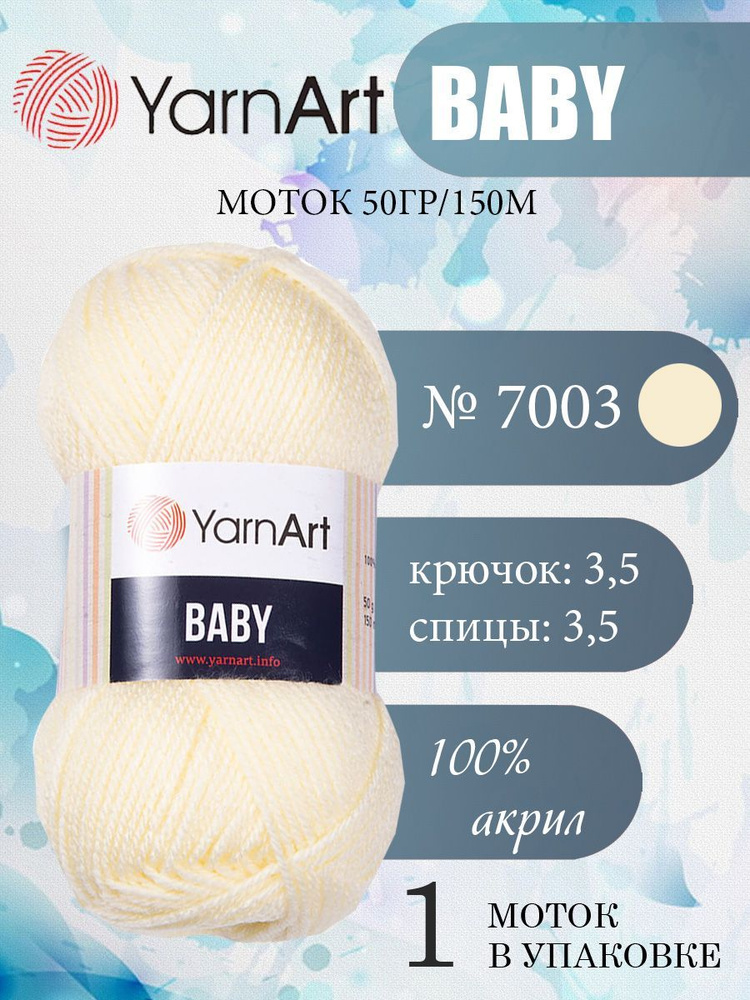 Пряжа детская YarnArt Baby (ЯрнАрт Бэби) акриловая 1 моток, Цвет 7003 топленое молоко, 150 м 50 грамм #1