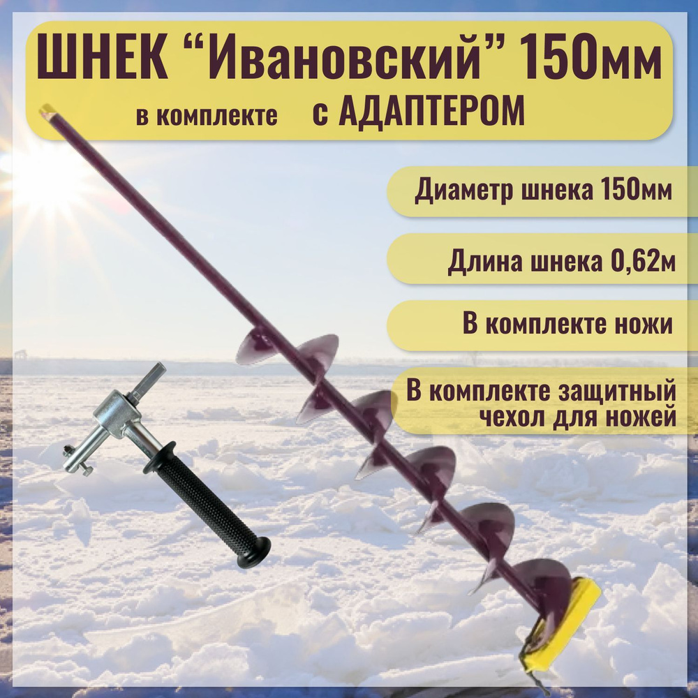 Шнек "Ивановский" (правое вращение) 150 мм с адаптером под дрель(шуруповерт), Длина общая-110см. Длина #1