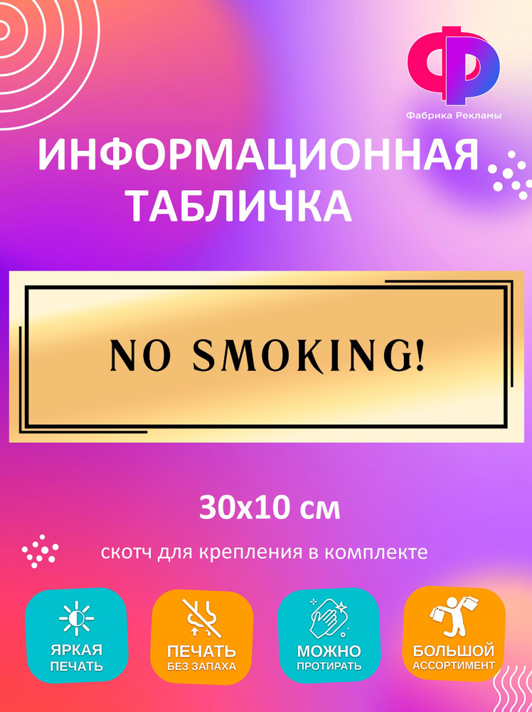 Табличка "NO SMOKING!" 30*10см #1