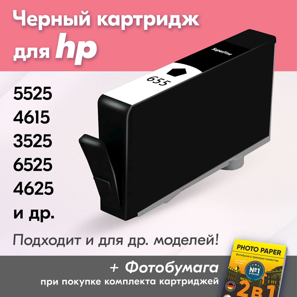 Картридж для HP 655BK, HP Deskjet Ink Advantage 5525, 4615, 3525, 6525, 4625 с чернилами (с краской) #1