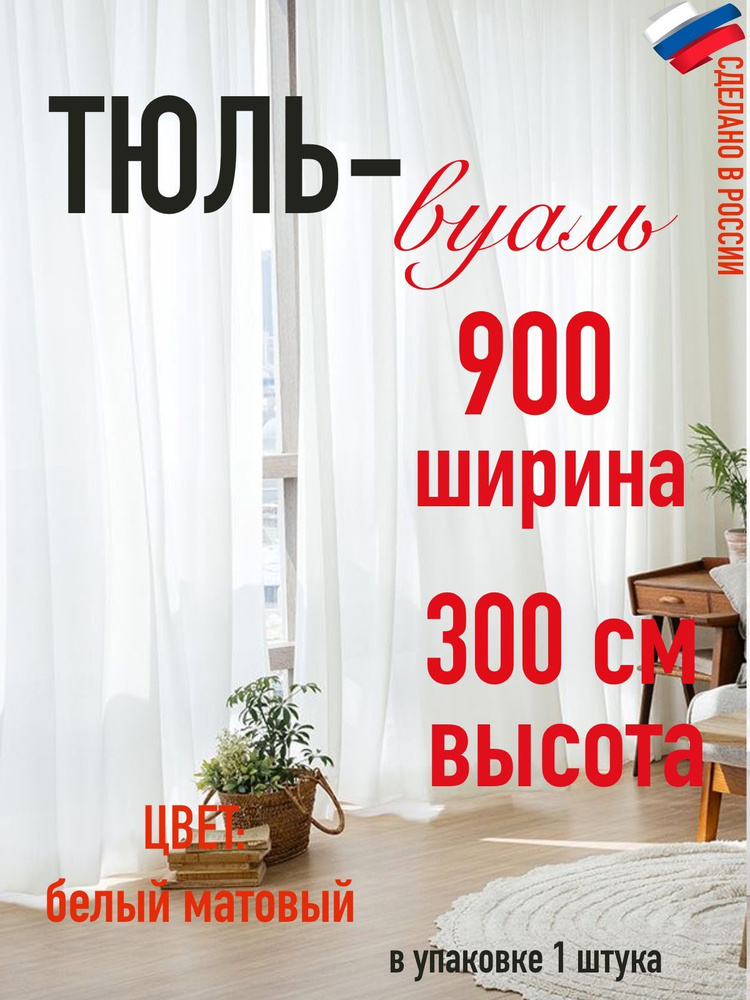 тюль вуаль ширина 900см (9 м) ,высота 300см (3 м)в гостиную/в спальню/в детскую/ в комнату  #1