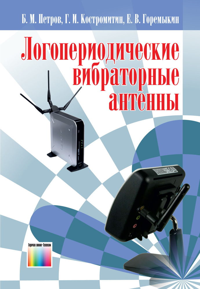 Логопериодические вибраторные антенны | Петров Борис Михайлович  #1
