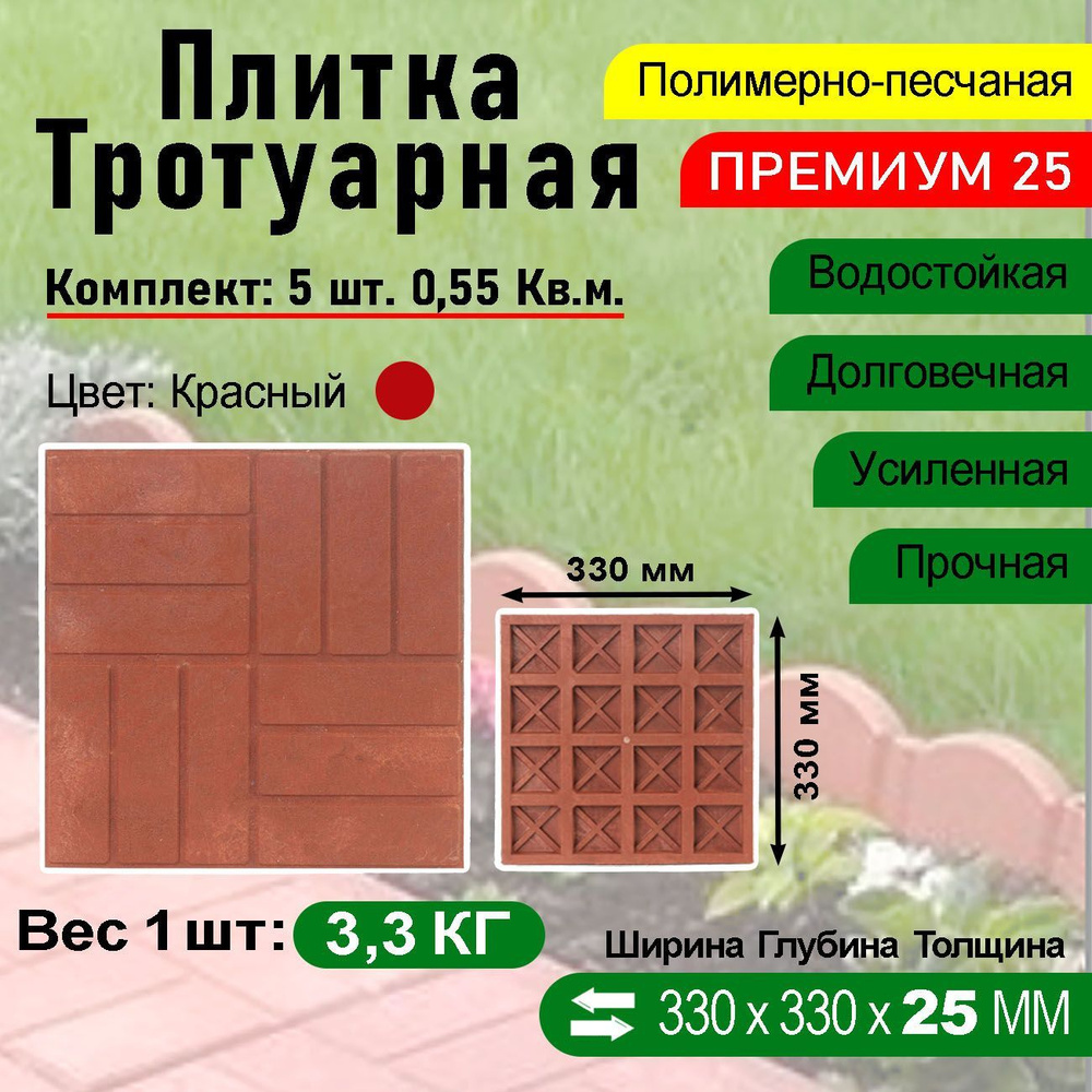 Плитка тротуарная Полимерпесчаная Премиум 330 х 330 х 25 мм. 5 шт. Красная  #1