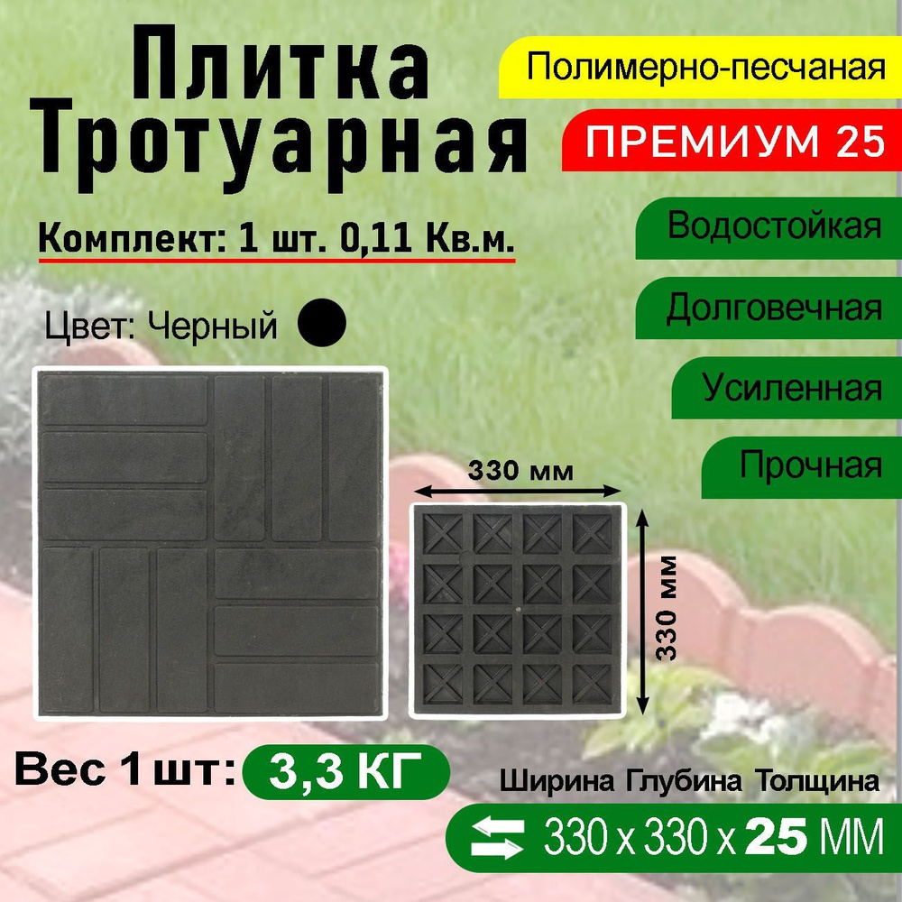 Плитка тротуарная Полимерпесчаная Премиум 330 х 330 х 25 мм. 1 шт. Черная  #1