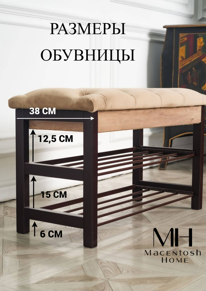 Macentosh Home Обувница, Бук, 83х38х52 см #1