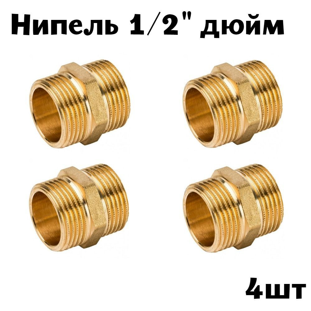 Ниппель 1/2" латунь (4шт) #1