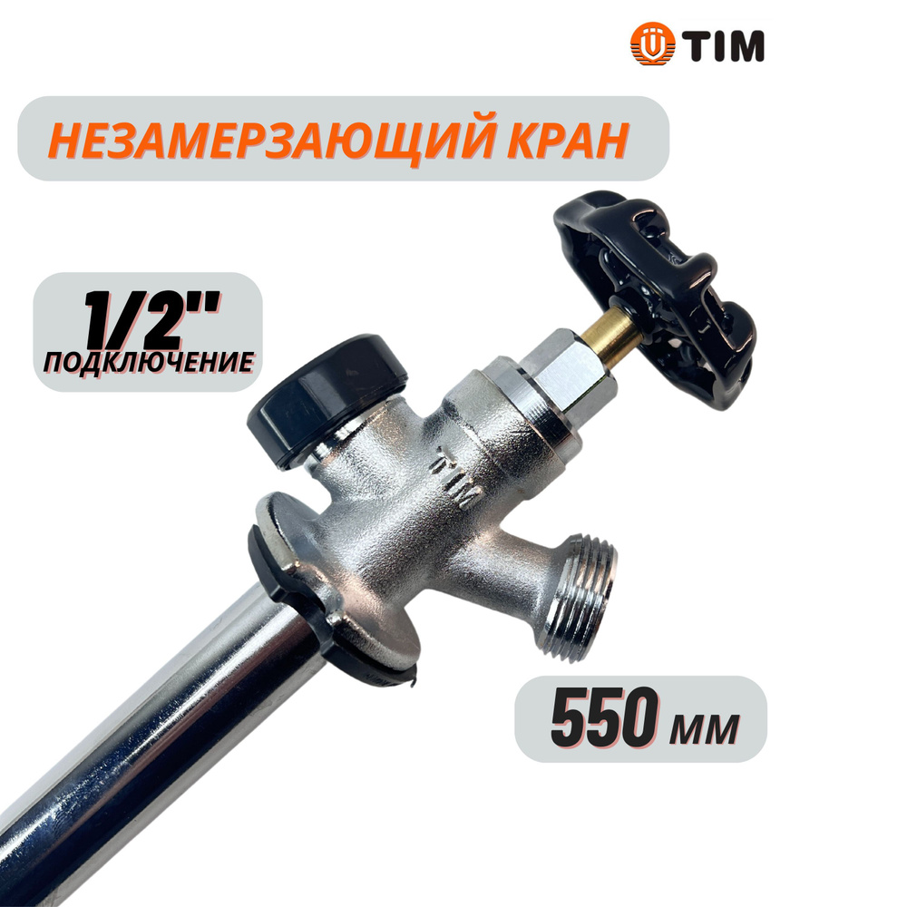 Незамерзающий водоразборный кран 550 мм TIM #1