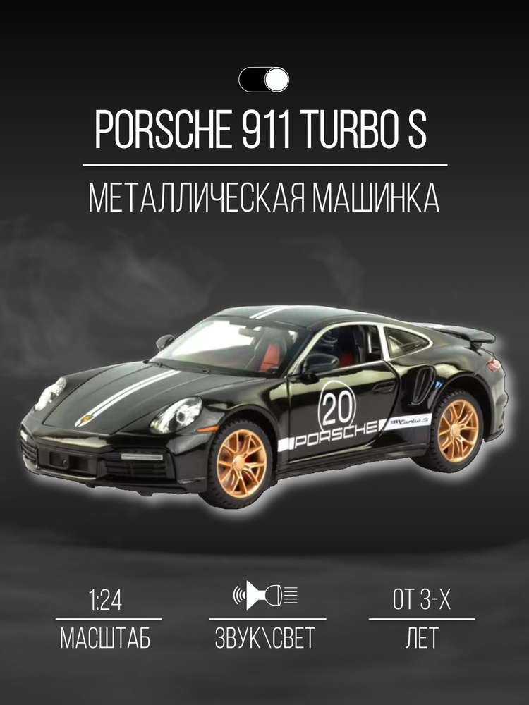 Машинка металлическая 21 см 1:24 Porsche 911 Turbo S #1