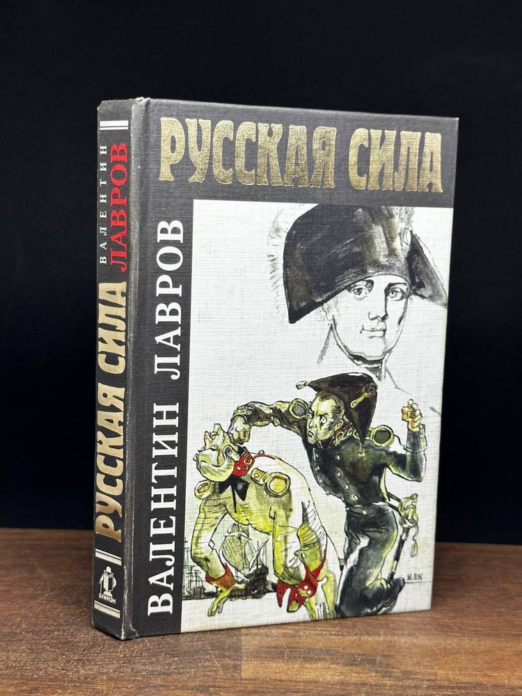 Русская сила - купить с доставкой по выгодным ценам в интернет-магазине ...