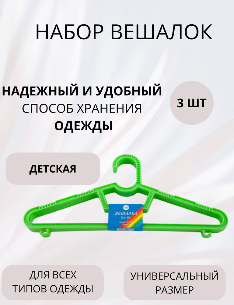 Набор вешалок плечики для детской одежды пластиковая с перекладиной 3 штуки в комплекте р 44-46 Полимербыт #1