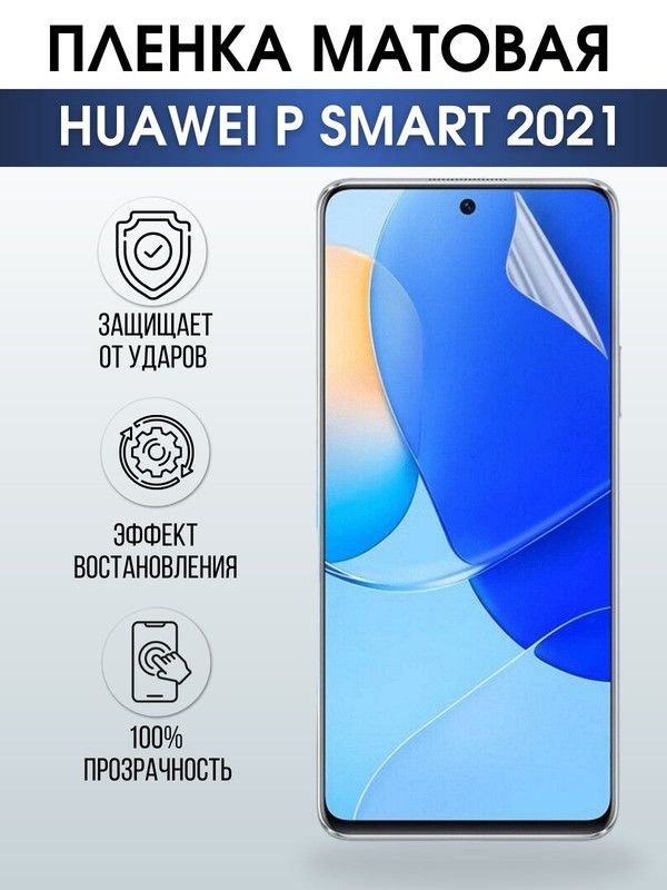 Защитная гидрогелевая пленка для Huawei P smart 2021, матовая полиуретановая плёнка на мобильный телефон #1