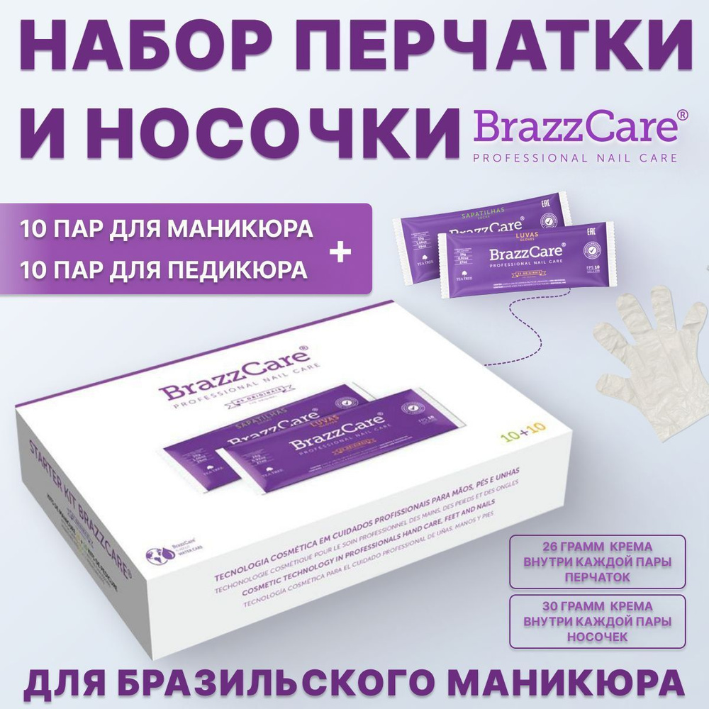 Brazzcare Набор перчатки и носочки для Бразильского маникюра и педикюра (10 шт.+10 шт.)  #1