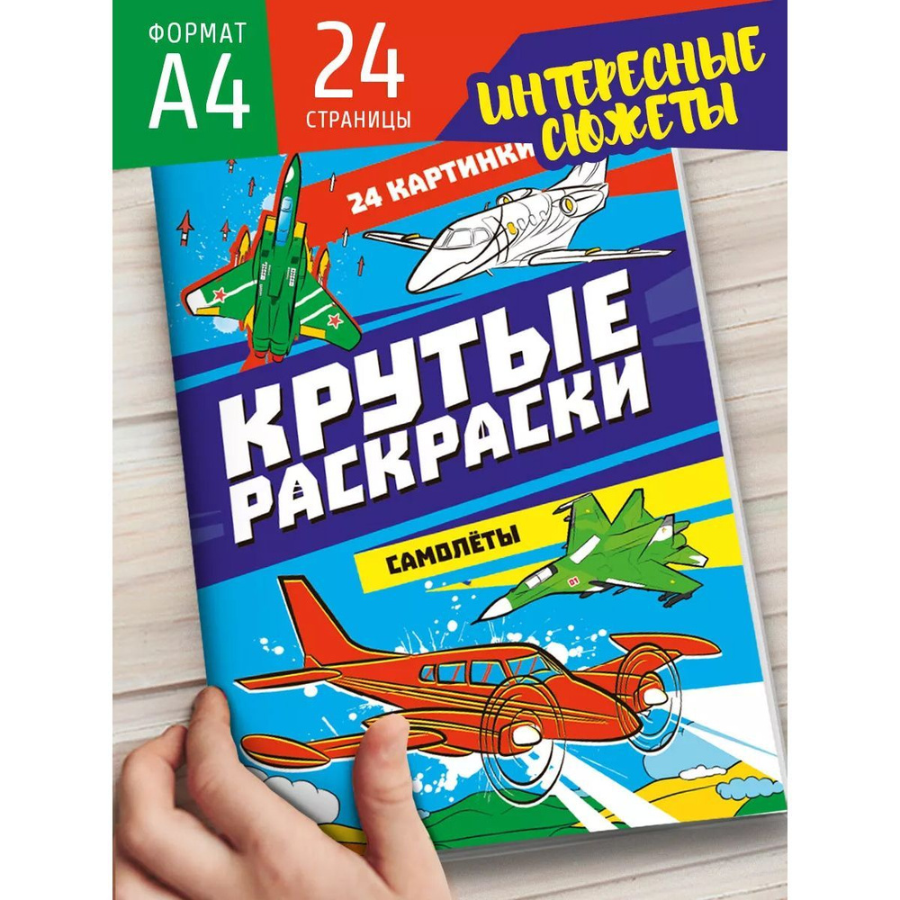 Книга водяной раскраски. Самолеты , купить в Cubi