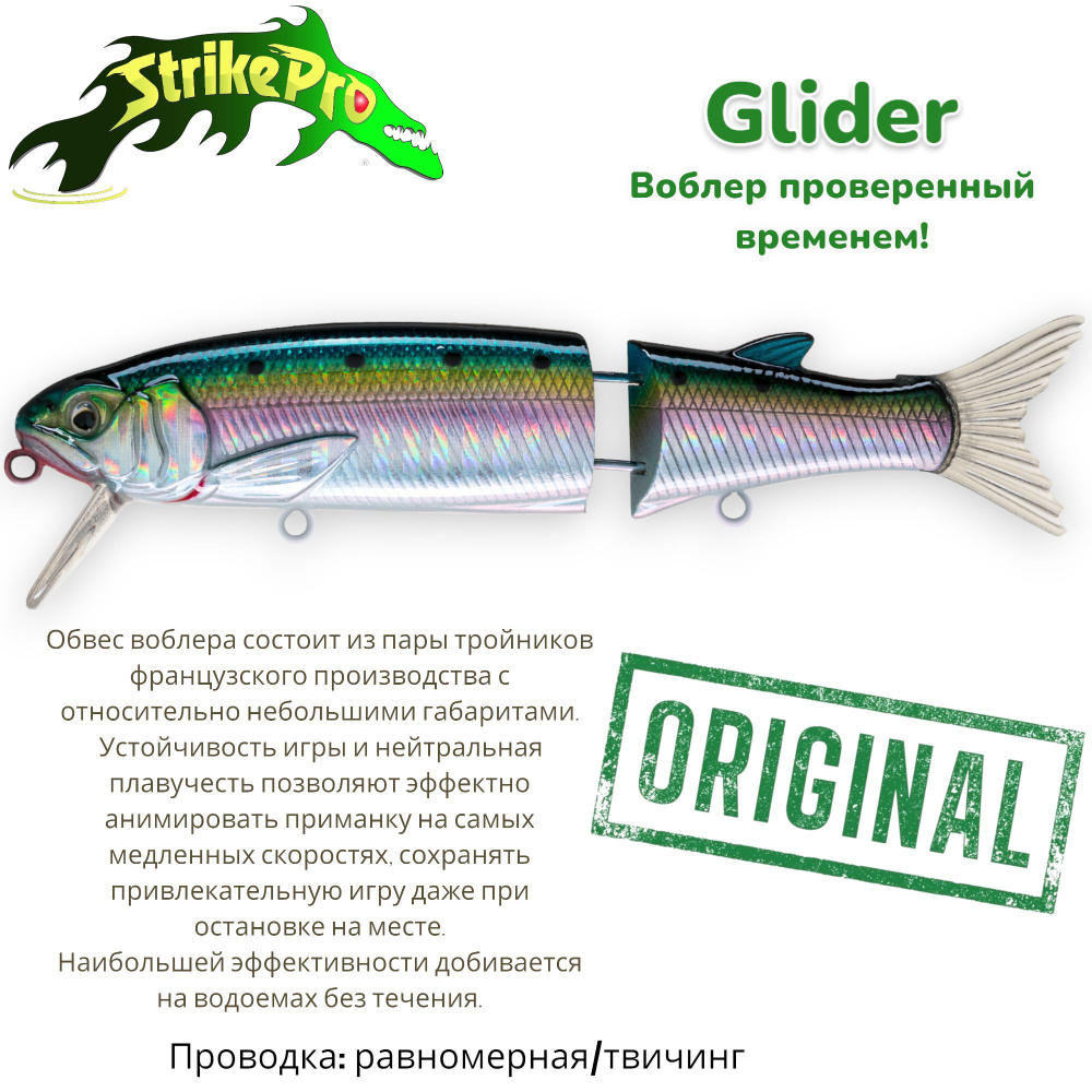 Воблер Составной Strike Pro Glider 90SP/ 90мм/ 9,2 гр./ 0,3-0,8 м./ цвет: 692-713-RP Pacific Sardine #1