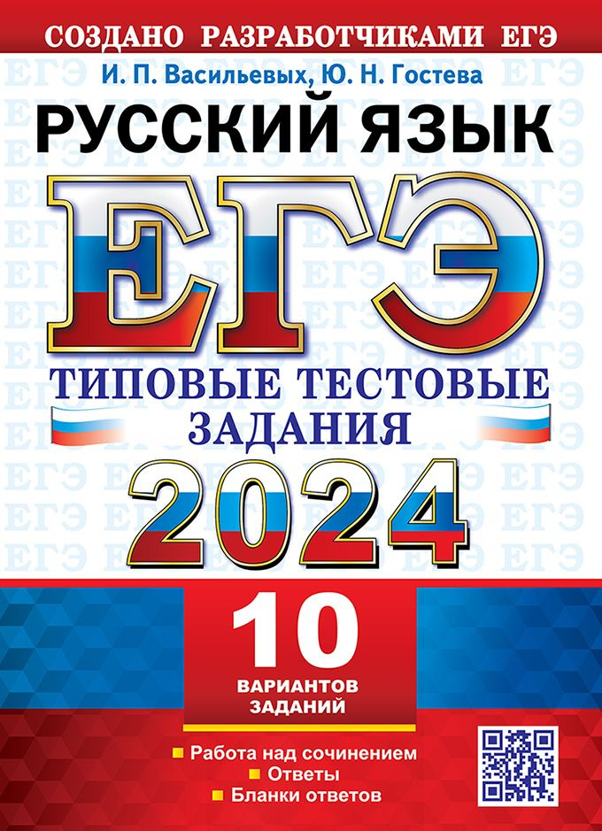 ЕГЭ 2024. ТТЗ. 10 ВАРИАНТОВ. РУССКИЙ ЯЗЫК. ТИПОВЫЕ ТЕСТОВЫЕ ЗАДАНИЯ  #1