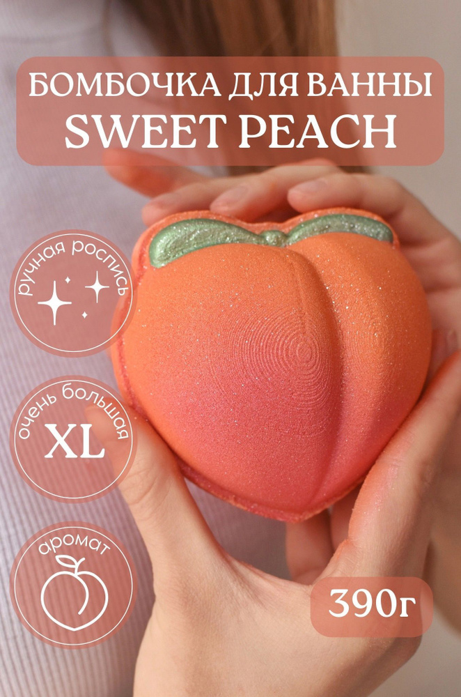 Бомбочка для ванны набор, подарочный набор sweet peach #1