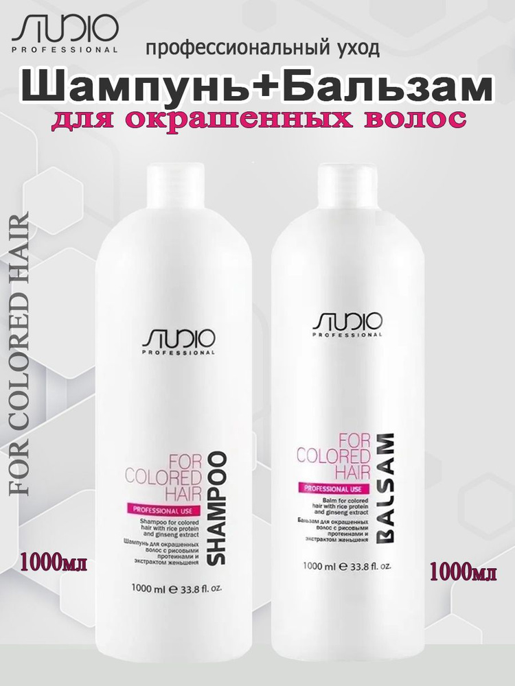 Studio Professional/Kapous Набор для окрашенных волос с рисовыми протеинами и экстрактом женьшеня (шампунь #1