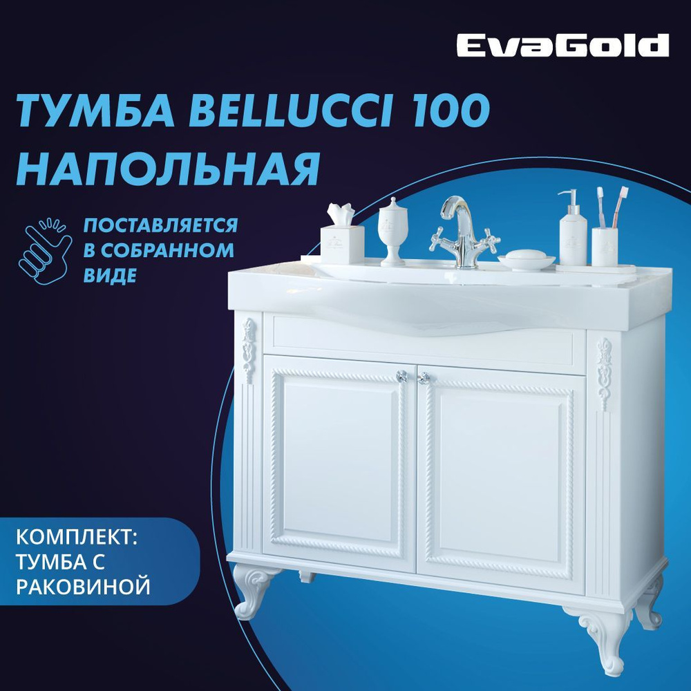 Тумба с раковиной EvaGold Bellucci 100 Santek Беверли 100 белая для ванной  #1