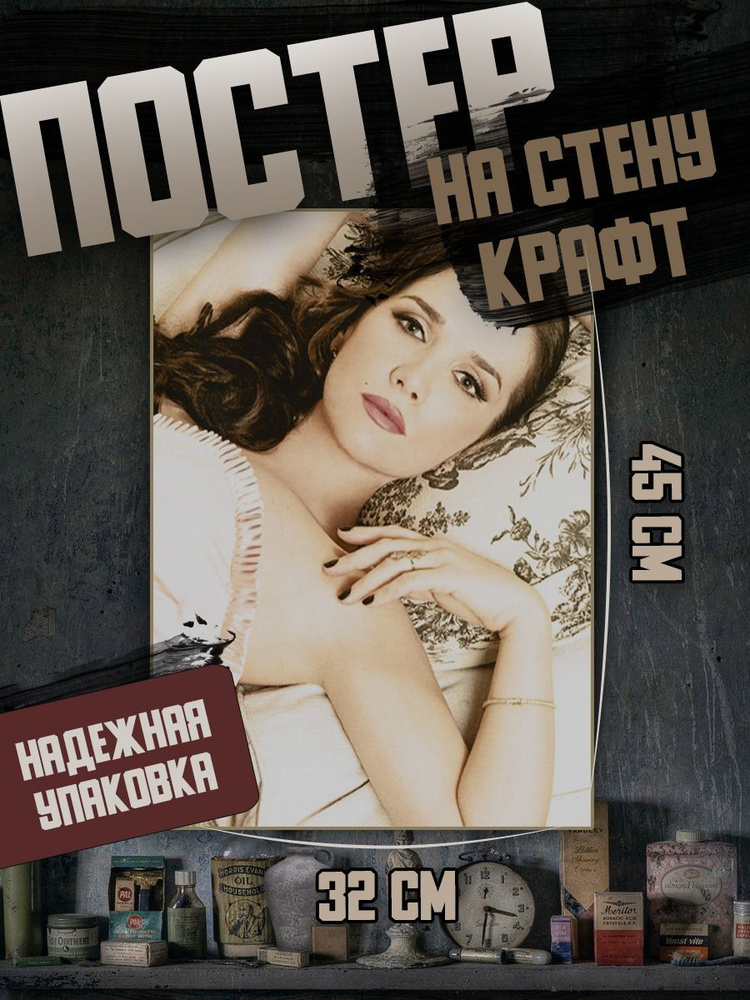 Постеры на стену Постер "Наталия Орейро", 45 см х 32 см #1