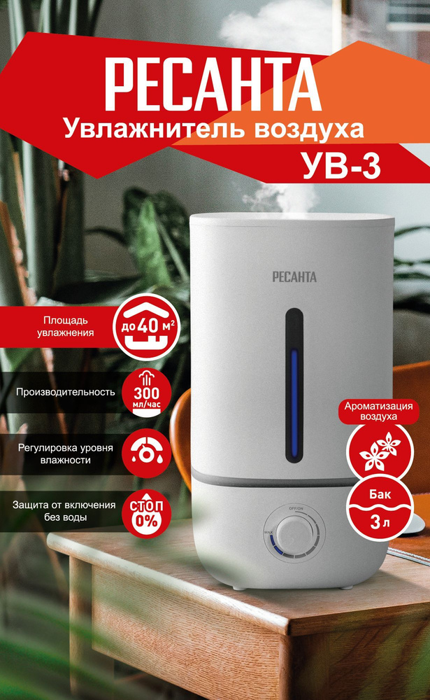 Увлажнитель воздуха УВ-3 Ресанта - купить с доставкой по выгодным ценам ...
