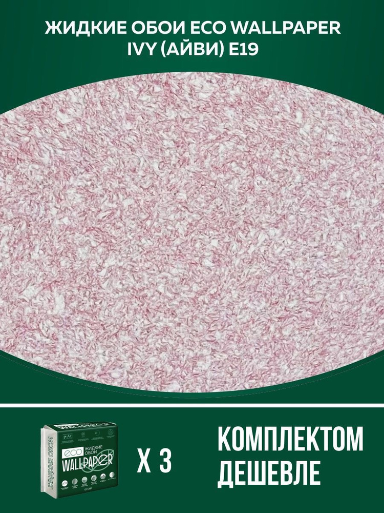 Жидкие обои Eco Wallpaper / IVY / АЙВИ - E19 / Розовый - Бежевый / для стен / 3 упаковки  #1