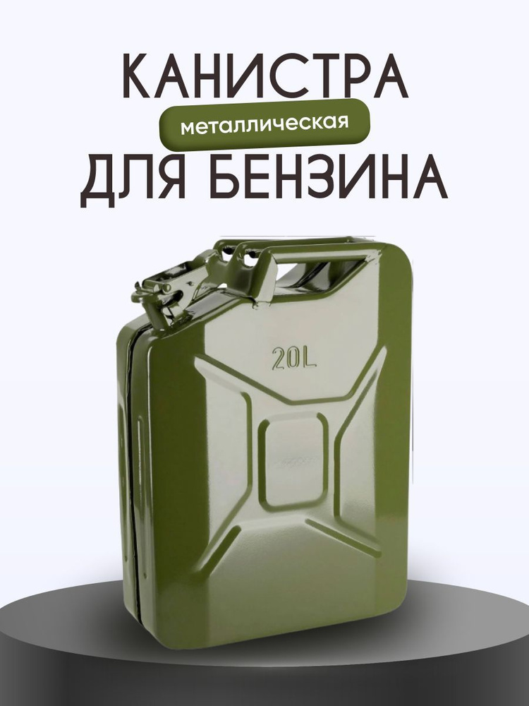 ИК-8 Орша Канистра для ГСМ, 20 л #1