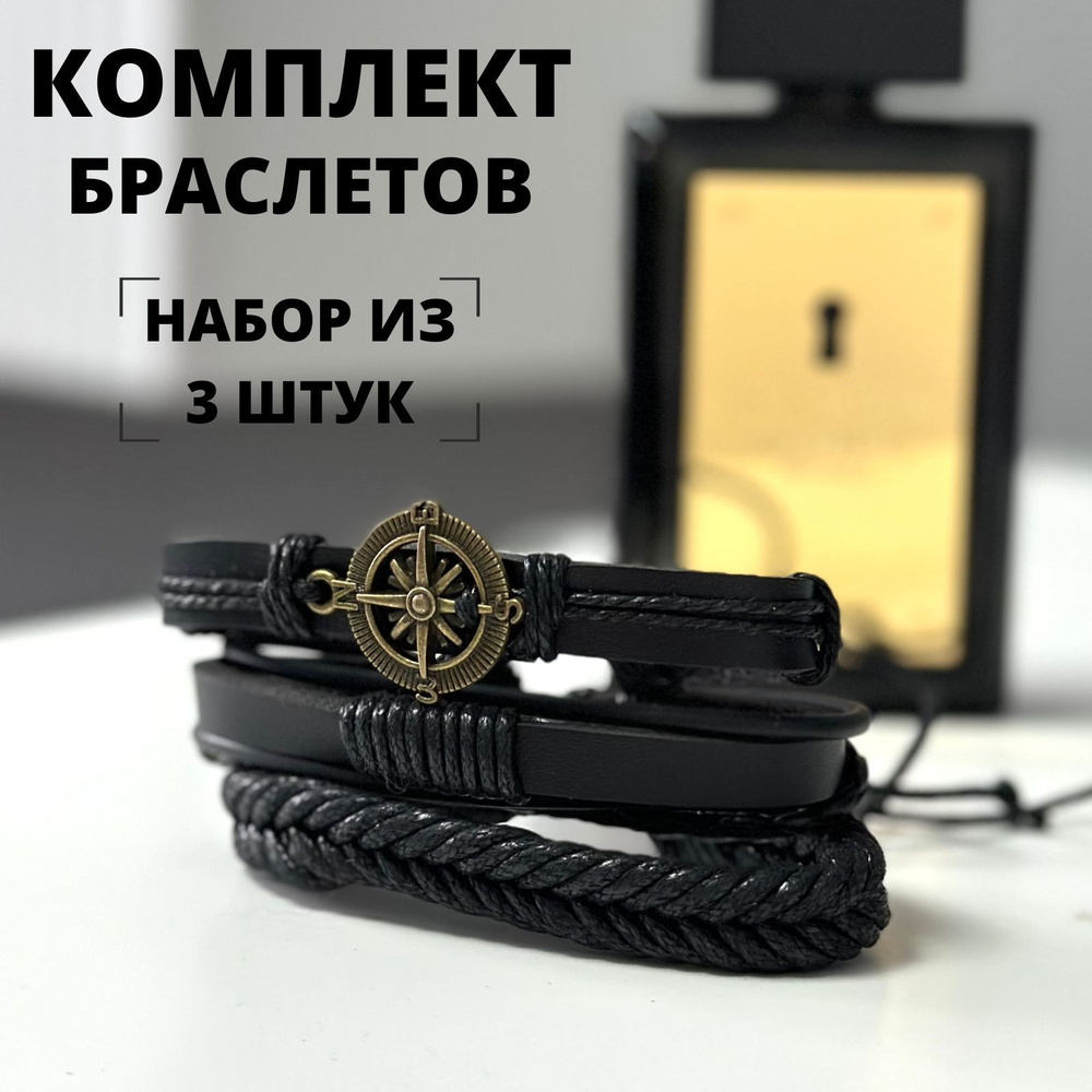 Браслет кожаный плетеный мужской на руку, набор из 3 штук - купить с ...
