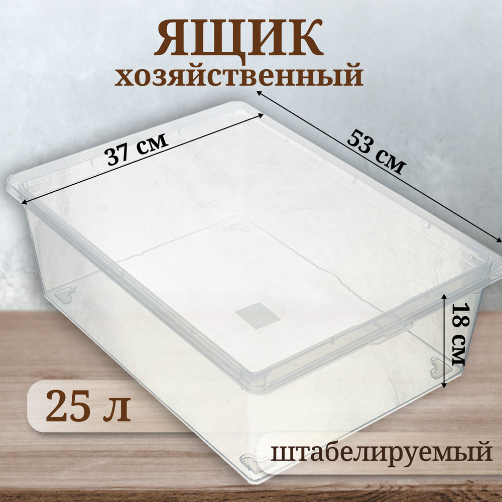 Ящик хозяйственный 25 л, 53х18х37 см, с крыш, прозрачный, Idea, М 2353  #1