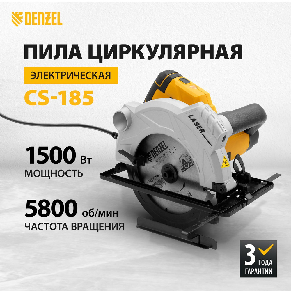 Циркулярная пила дисковая DENZEL CS-185, 1500 Вт, 185 мм, 5800 об/мин, 65 мм глубина пропила, лазерный #1