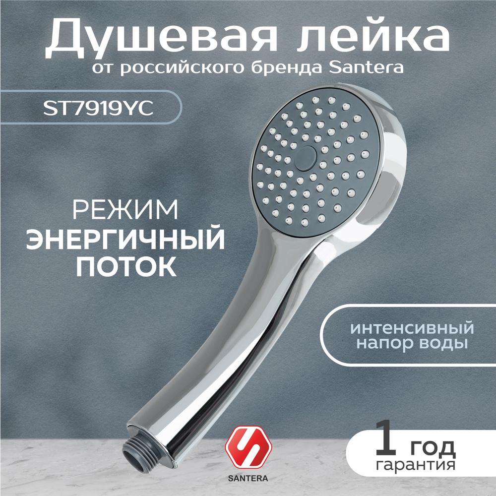 Душевая лейка Santera модель ST7919YC #1