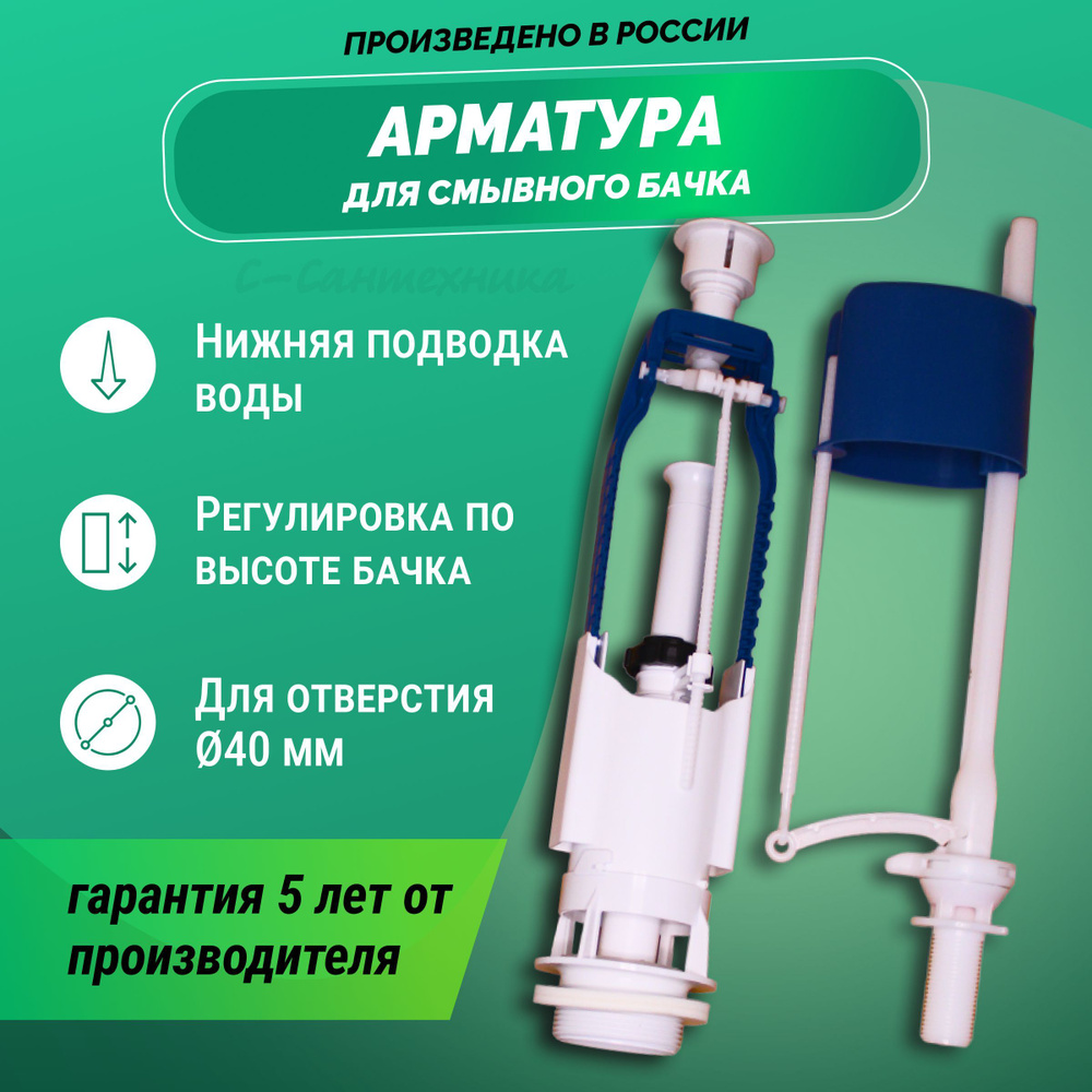 Арматура для унитаза с нижней подводкой #1