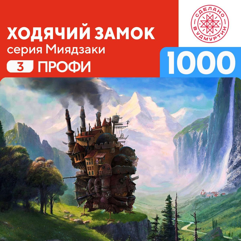 Пазл Ходячий замок 1000 деталей Профи #1