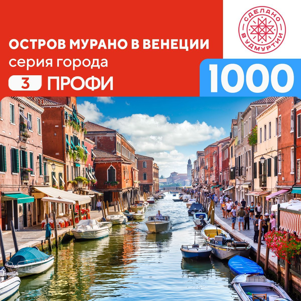 Пазл Остров Мурано в Венеции 1000 деталей Профи #1