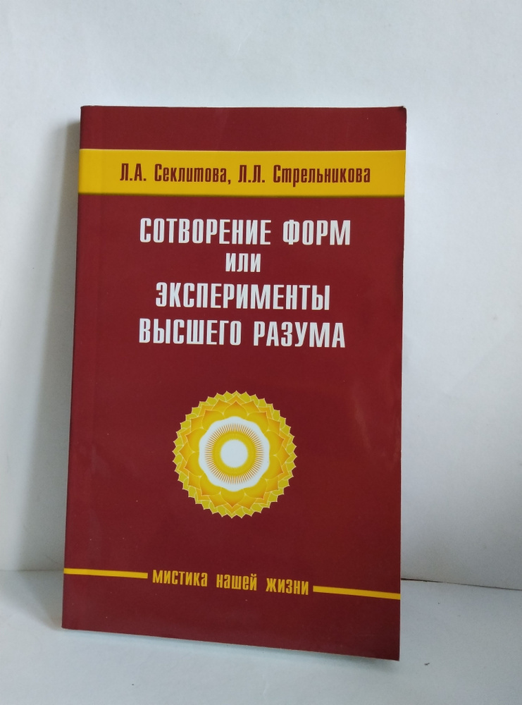 Сотворение форм, или эксперименты Высшего Разума | Секлитова Лариса Александровна, Стрельникова Л.  #1