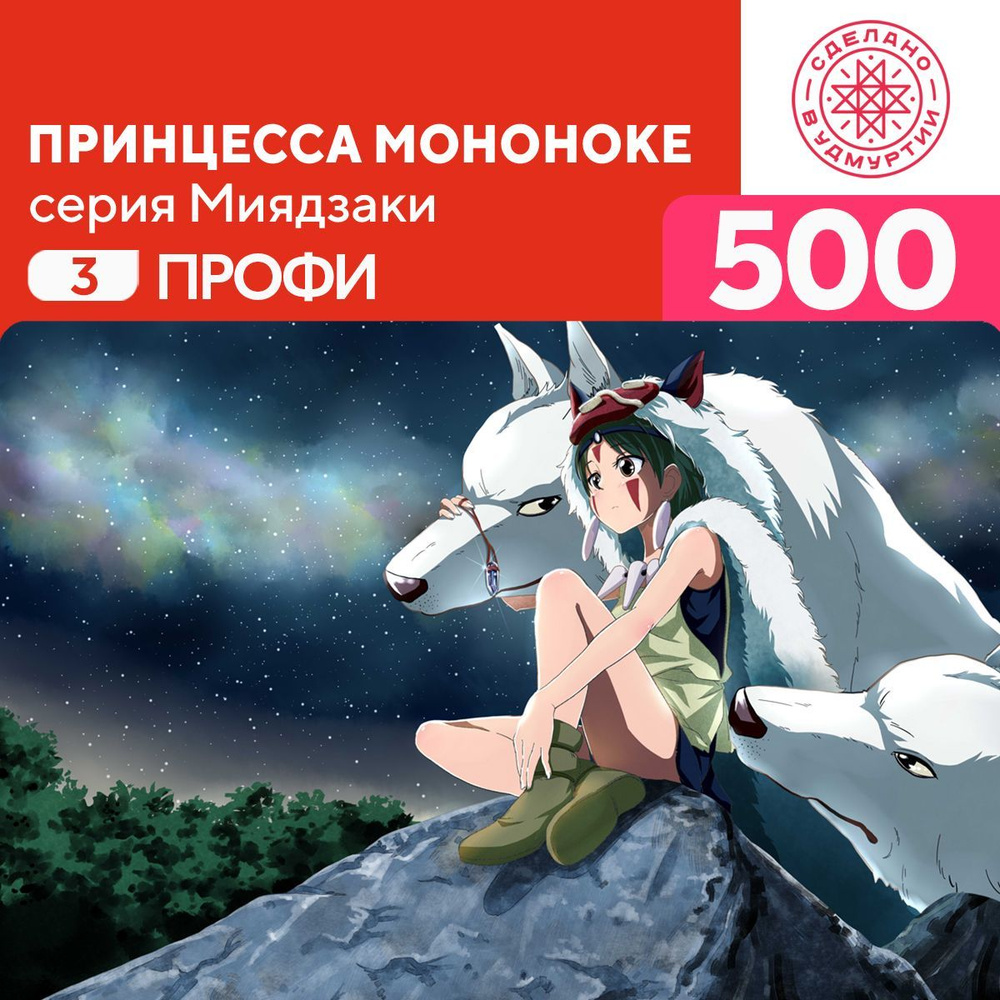 Пазл Принцесса Мононоке 500 деталей Профи #1