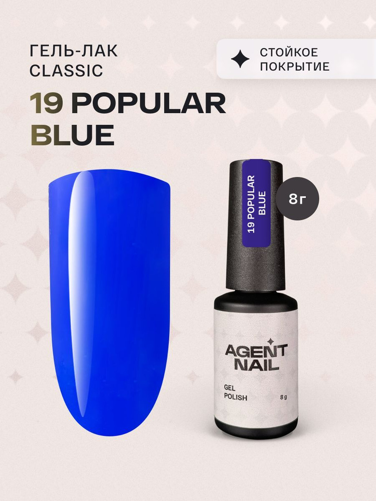 Гель лак для ногтей для маникюра и педикюра Agent Nail Gel Polish Popular Blue 19 синий профессиональный #1