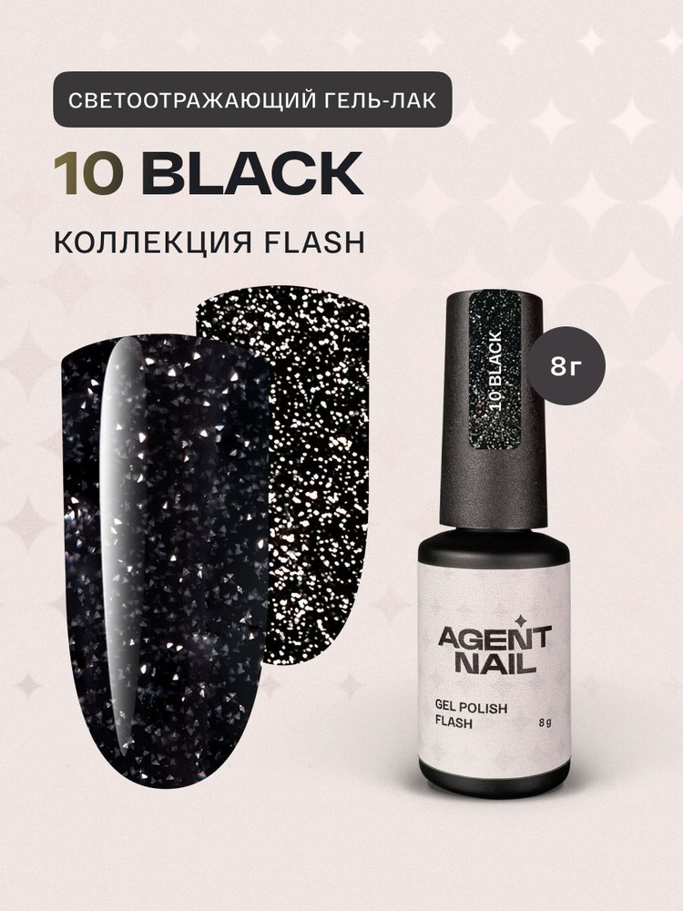 Гель лак для ногтей для маникюра и педикюра Agent Nail Gel Polish Black Flash черного светоотражающий, #1