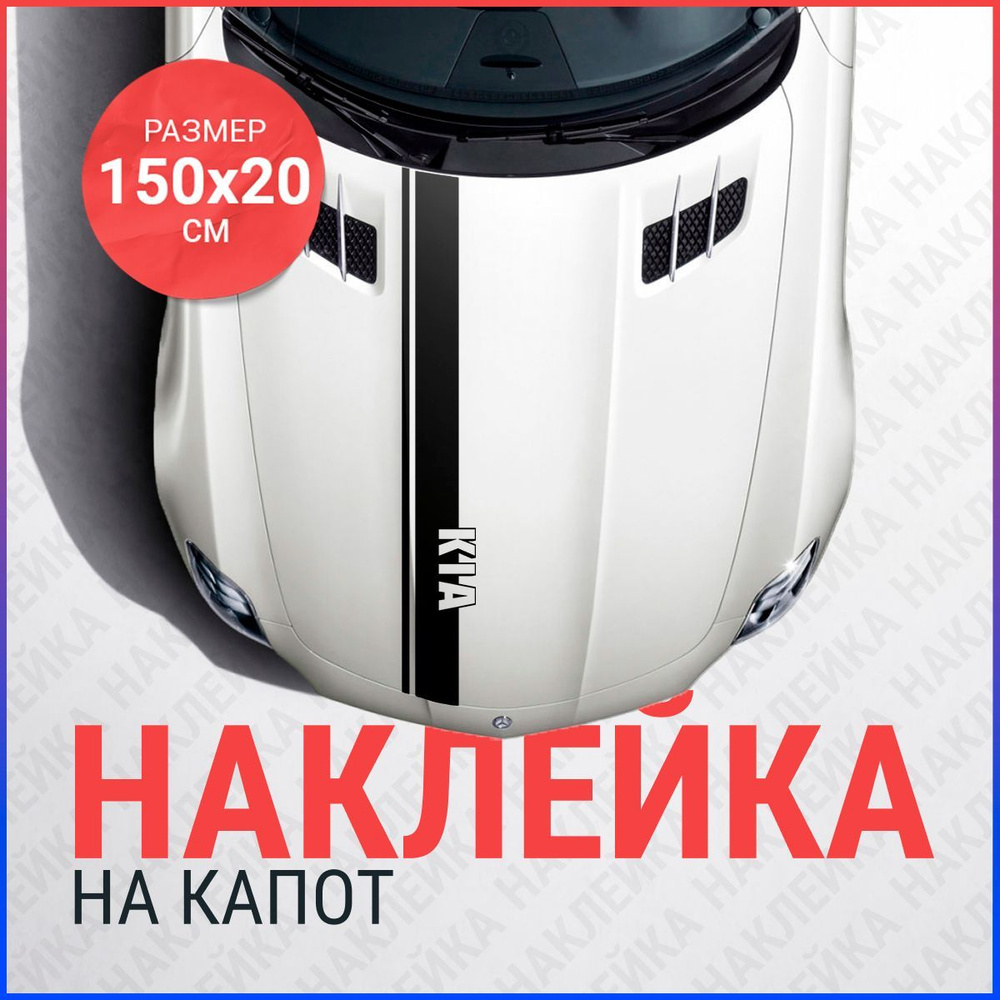 Наклейка на капот 150х20 Полоса Kia #1